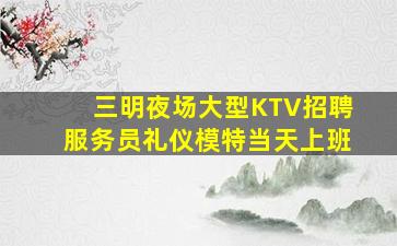 鹰潭KTV招聘