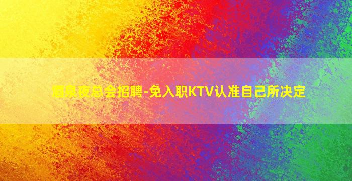 百色夜场招聘